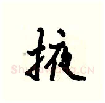 掖硬笔行书写法,摘自倪伟林硬笔书法字帖