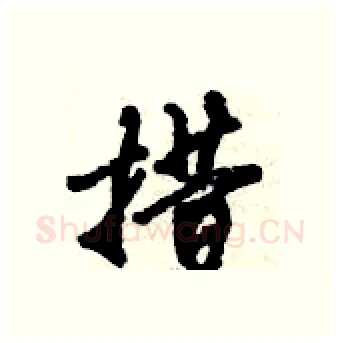 措硬笔行书写法,摘自倪伟林硬笔书法字帖