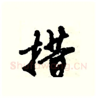 措硬笔行书写法,摘自倪伟林硬笔书法字帖