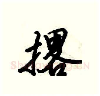 撂硬笔行书写法,摘自倪伟林硬笔书法字帖