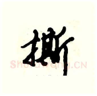 撕硬笔行书写法,摘自倪伟林硬笔书法字帖