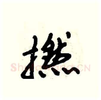 撚硬笔行书写法,摘自倪伟林硬笔书法字帖