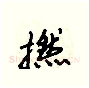 撚硬笔行书写法,摘自倪伟林硬笔书法字帖
