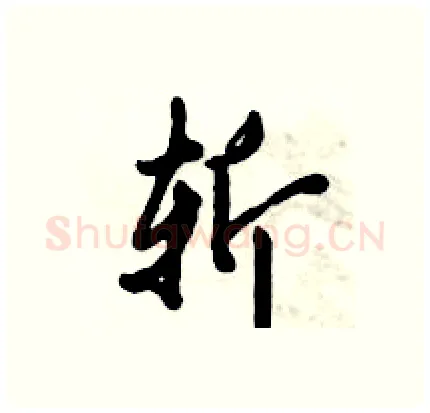 斩硬笔行书写法,摘自倪伟林硬笔书法字帖