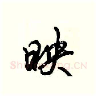 映硬笔行书写法,摘自倪伟林硬笔书法字帖