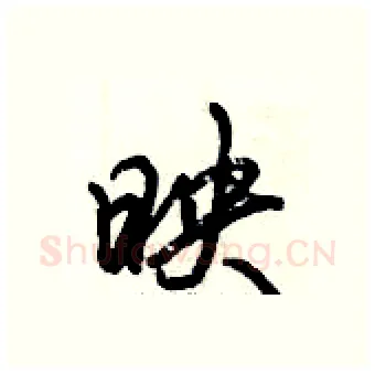 映硬笔行书写法,摘自倪伟林硬笔书法字帖