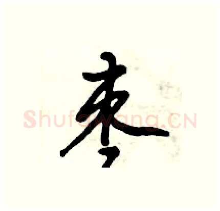 枣硬笔行书写法,摘自倪伟林硬笔书法字帖