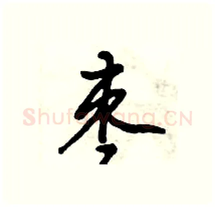 枣硬笔行书写法,摘自倪伟林硬笔书法字帖