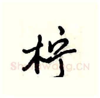 柠硬笔行书写法,摘自倪伟林硬笔书法字帖