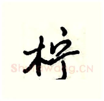 柠硬笔行书写法,摘自倪伟林硬笔书法字帖