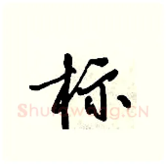 标硬笔行书写法,摘自倪伟林硬笔书法字帖
