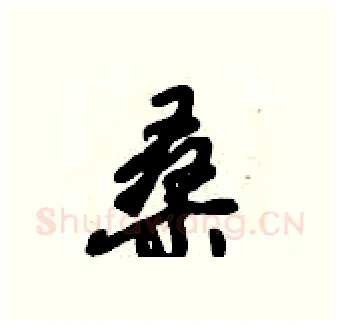 桑硬笔行书写法,摘自倪伟林硬笔书法字帖
