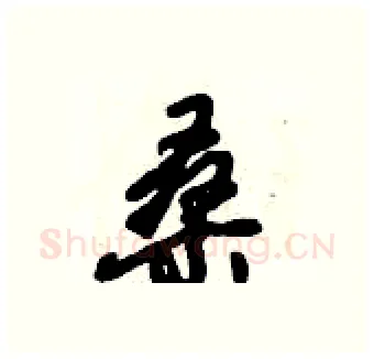 桑硬笔行书写法,摘自倪伟林硬笔书法字帖