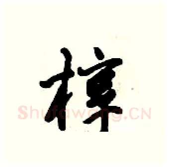 椁硬笔行书写法,摘自倪伟林硬笔书法字帖