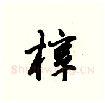 椁硬笔行书写法,摘自倪伟林硬笔书法字帖