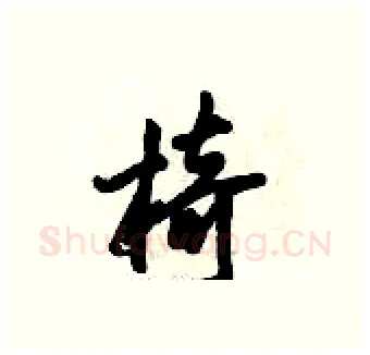 椅硬笔行书写法,摘自倪伟林硬笔书法字帖