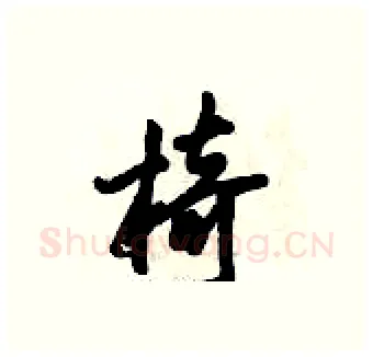 椅硬笔行书写法,摘自倪伟林硬笔书法字帖