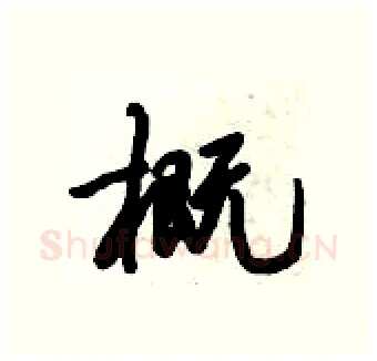 概硬笔行书写法,摘自倪伟林硬笔书法字帖