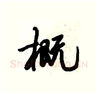 概硬笔行书写法,摘自倪伟林硬笔书法字帖