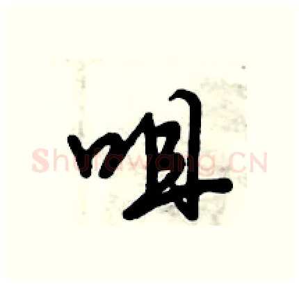 咀硬笔行书写法,摘自倪伟林硬笔书法字帖