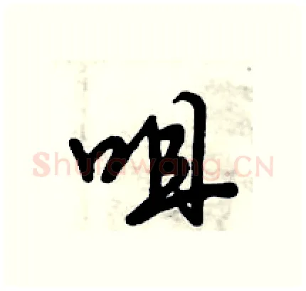 咀硬笔行书写法,摘自倪伟林硬笔书法字帖