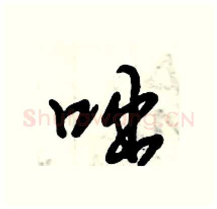咄硬笔行书写法,摘自倪伟林硬笔书法字帖