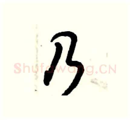 乃硬笔行书写法,摘自倪伟林硬笔书法字帖