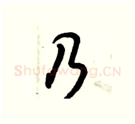 乃硬笔行书写法,摘自倪伟林硬笔书法字帖