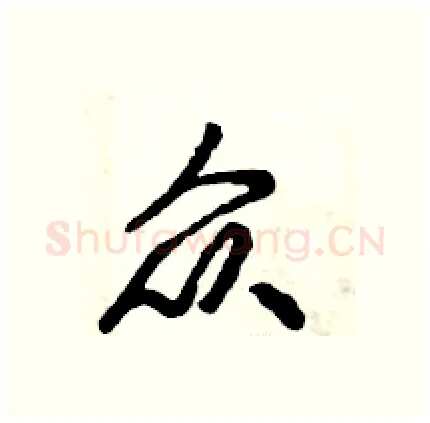 众硬笔行书写法,摘自倪伟林硬笔书法字帖