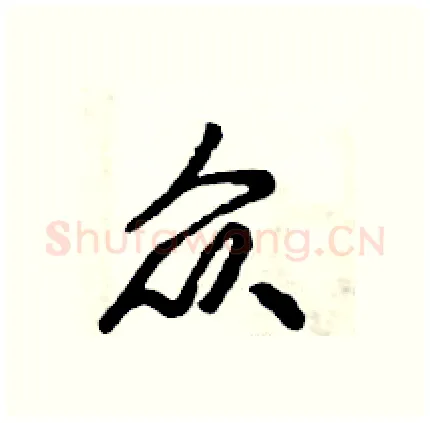 众硬笔行书写法,摘自倪伟林硬笔书法字帖