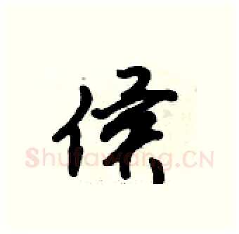 侯硬笔行书写法,摘自倪伟林硬笔书法字帖