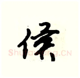 侯硬笔行书写法,摘自倪伟林硬笔书法字帖