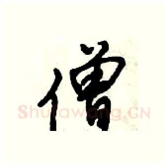僧硬笔行书写法,摘自倪伟林硬笔书法字帖