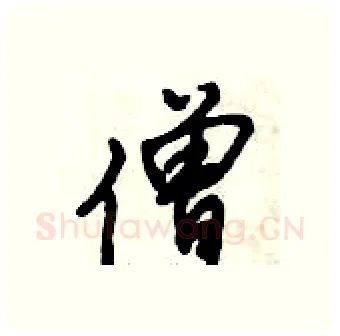 僧硬笔行书写法,摘自倪伟林硬笔书法字帖