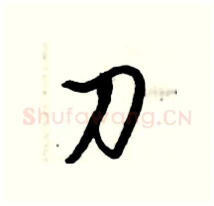 刀硬笔行书写法,摘自倪伟林硬笔书法字帖