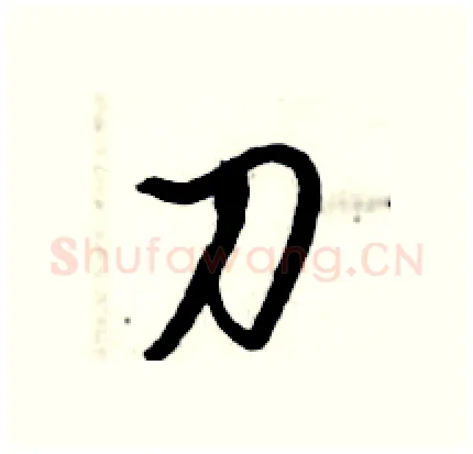 刀硬笔行书写法,摘自倪伟林硬笔书法字帖