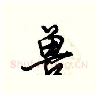 兽硬笔行书写法,摘自倪伟林硬笔书法字帖