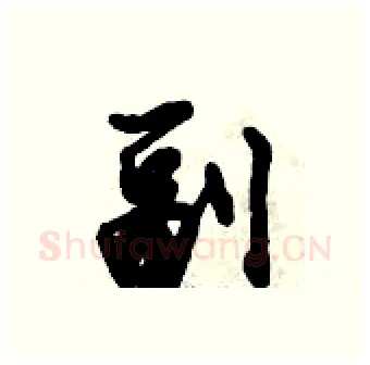 副硬笔行书写法,摘自倪伟林硬笔书法字帖
