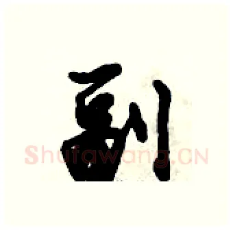 副硬笔行书写法,摘自倪伟林硬笔书法字帖