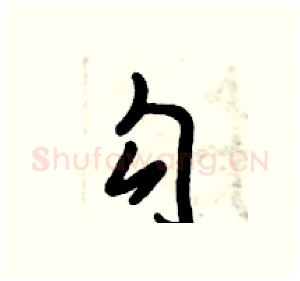 勾硬笔行书写法,摘自倪伟林硬笔书法字帖