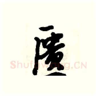 匮硬笔行书写法,摘自倪伟林硬笔书法字帖