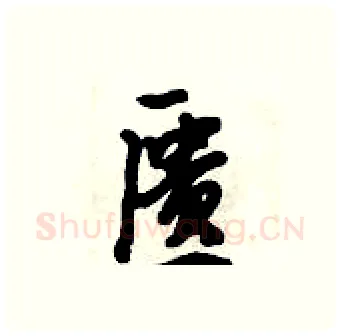匮硬笔行书写法,摘自倪伟林硬笔书法字帖
