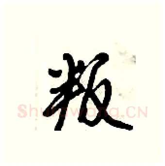 叛硬笔行书写法,摘自倪伟林硬笔书法字帖