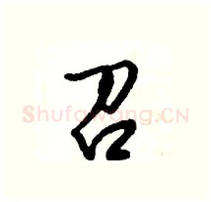召硬笔行书写法,摘自倪伟林硬笔书法字帖