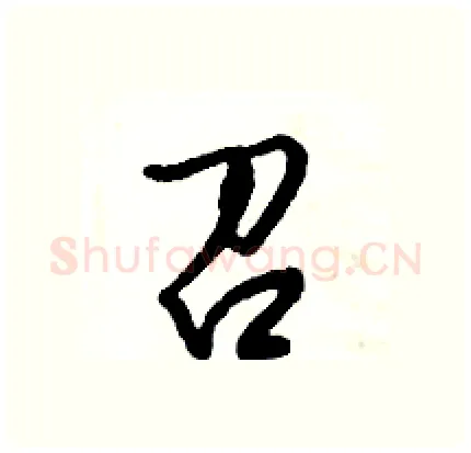 召硬笔行书写法,摘自倪伟林硬笔书法字帖