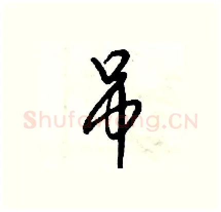 吊硬笔行书写法,摘自倪伟林硬笔书法字帖