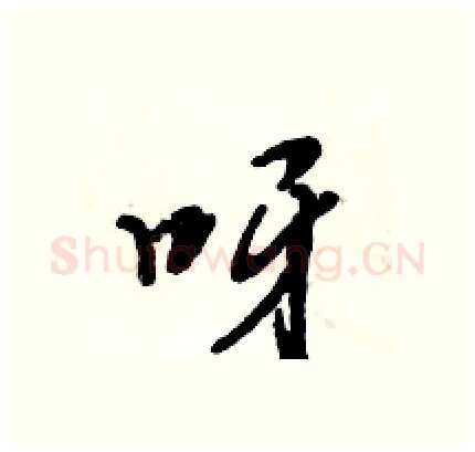 呀硬笔行书写法,摘自倪伟林硬笔书法字帖