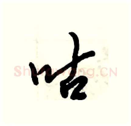 咕硬笔行书写法,摘自倪伟林硬笔书法字帖