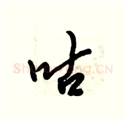 咕硬笔行书写法,摘自倪伟林硬笔书法字帖