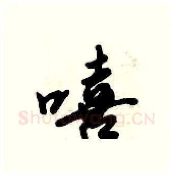 嘻硬笔行书写法,摘自倪伟林硬笔书法字帖